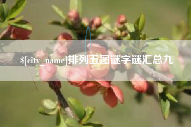 三河排列五图谜字谜汇总九