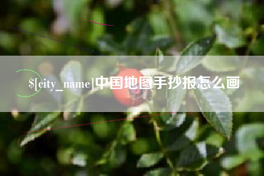 三河中国地图手抄报怎么画
