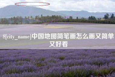 三河中国地图简笔画怎么画又简单又好看