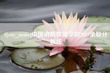 三河中国消防救援学院2019录取分数线