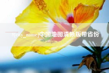 三河中国地图清晰版带省份