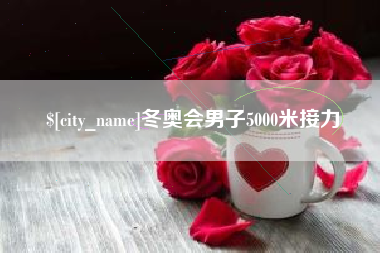 三河冬奥会男子5000米接力