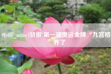 三河骄傲!第一波奥运金牌“九宫格”齐了
