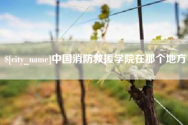 三河中国消防救援学院在那个地方