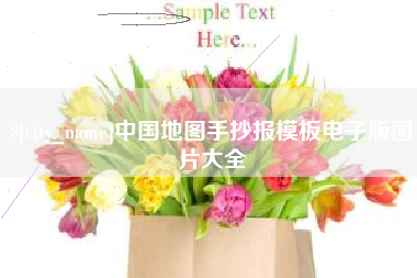 三河中国地图手抄报模板电子版图片大全