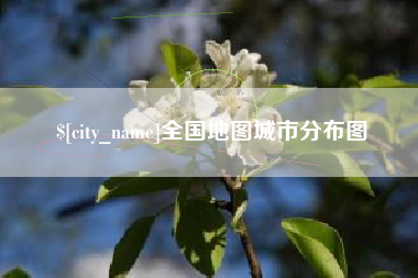 三河全国地图城市分布图