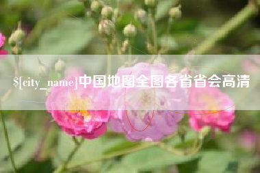 三河中国地图全图各省省会高清