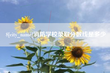 三河消防学校录取分数线是多少