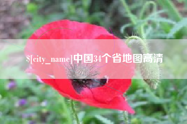 三河中国34个省地图高清