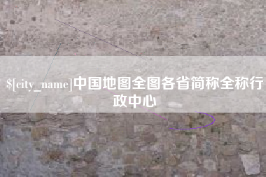 三河中国地图全图各省简称全称行政中心