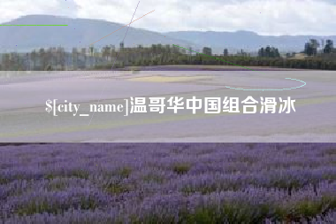 三河温哥华中国组合滑冰