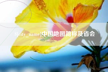 三河中国地图简称及省会