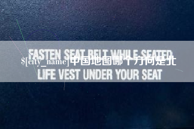 三河中国地图哪个方向是北