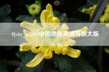三河中国地图高清可放大版