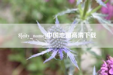 三河中国地图高清下载