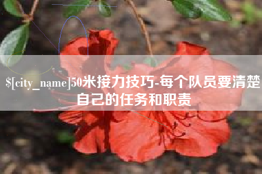三河50米接力技巧-每个队员要清楚自己的任务和职责