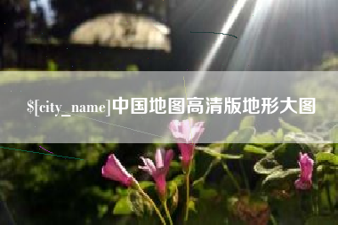 三河中国地图高清版地形大图