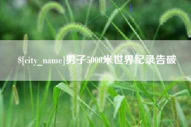 三河男子5000米世界纪录告破
