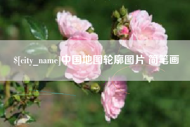 三河中国地图轮廓图片 简笔画