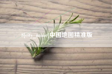 三河中国地图精准版