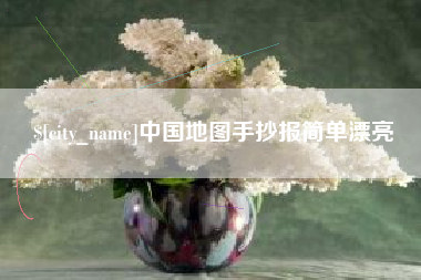 三河中国地图手抄报简单漂亮
