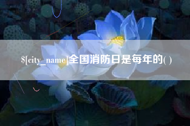三河全国消防日是每年的( )