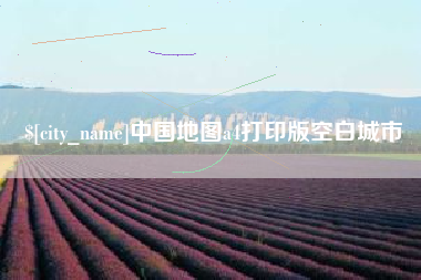 三河中国地图a4打印版空白城市