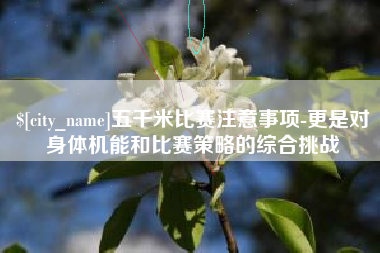 三河五千米比赛注意事项-更是对身体机能和比赛策略的综合挑战