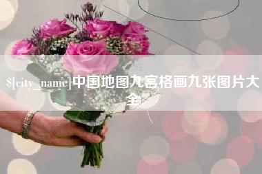 三河中国地图九宫格画九张图片大全