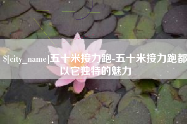 三河五十米接力跑-五十米接力跑都以它独特的魅力