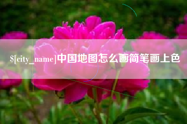 三河中国地图怎么画简笔画上色
