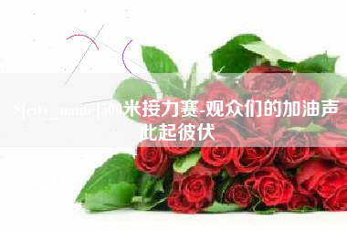 三河500米接力赛-观众们的加油声此起彼伏