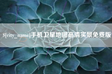 三河手机卫星地图高清实景免费版
