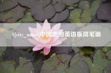 三河中国地图英语版简笔画