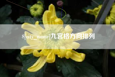三河九宫格方向排列