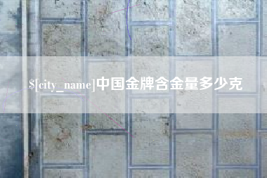 三河中国金牌含金量多少克