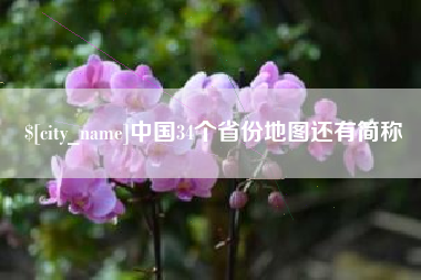 三河中国34个省份地图还有简称