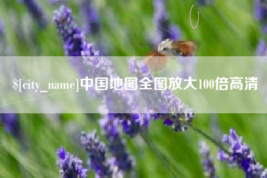 三河中国地图全图放大100倍高清