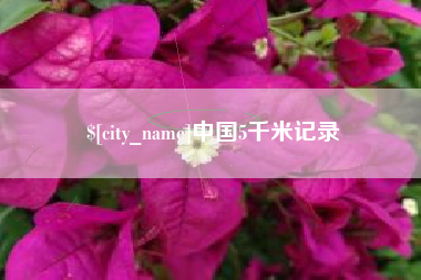 三河中国5千米记录