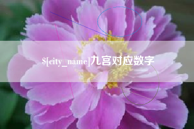 三河九宫对应数字