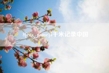 三河5千米记录中国