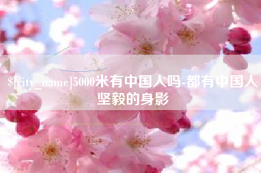 三河5000米有中国人吗-都有中国人坚毅的身影