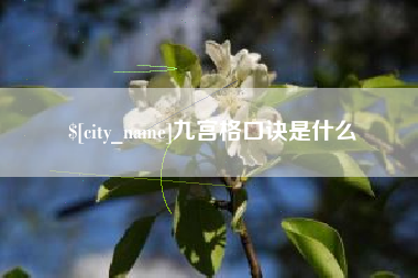 三河九宫格口诀是什么