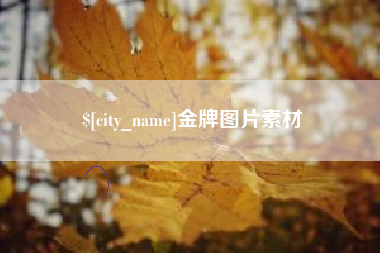 三河金牌图片素材