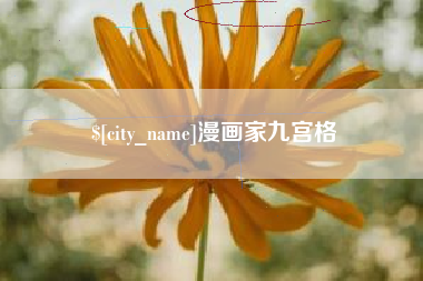 三河漫画家九宫格