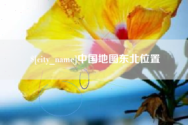 三河中国地图东北位置