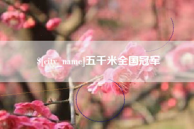 三河五千米全国冠军