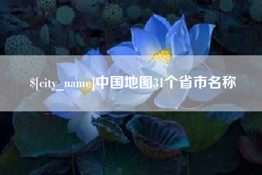 三河中国地图31个省市名称