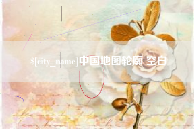 三河中国地图轮廓 空白