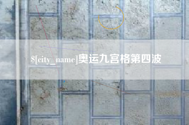 三河奥运九宫格第四波